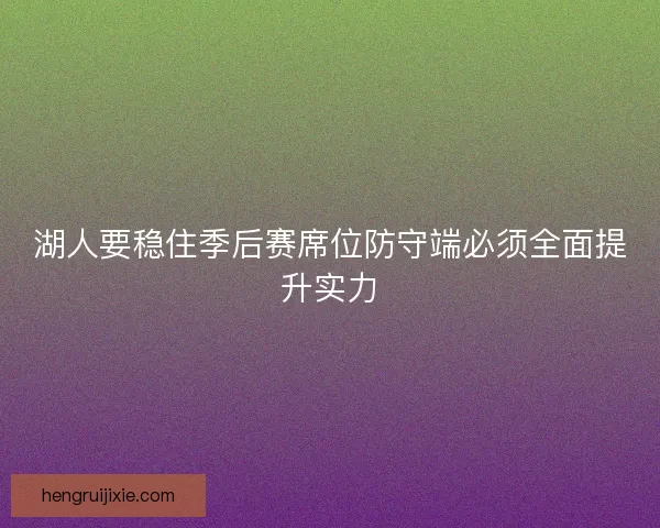 湖人要稳住季后赛席位防守端必须全面提升实力