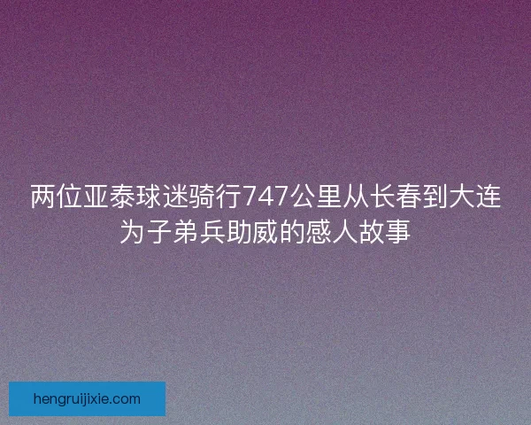 两位亚泰球迷骑行747公里从长春到大连为子弟兵助威的感人故事