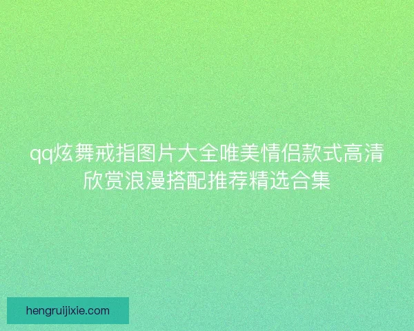qq炫舞戒指图片大全唯美情侣款式高清欣赏浪漫搭配推荐精选合集
