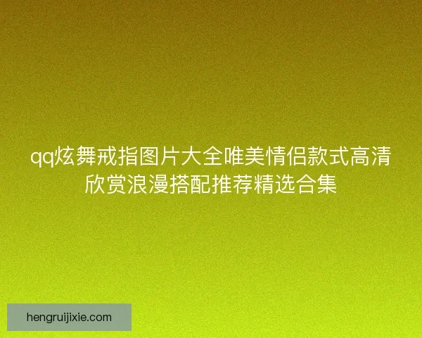 qq炫舞戒指图片大全唯美情侣款式高清欣赏浪漫搭配推荐精选合集