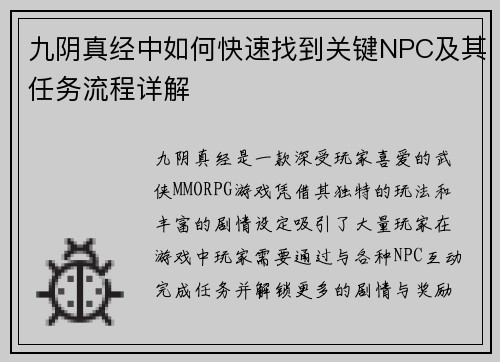 九阴真经中如何快速找到关键NPC及其任务流程详解