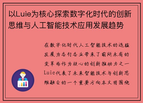 以Luie为核心探索数字化时代的创新思维与人工智能技术应用发展趋势