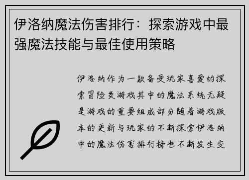 伊洛纳魔法伤害排行：探索游戏中最强魔法技能与最佳使用策略