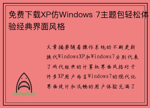 免费下载XP仿Windows 7主题包轻松体验经典界面风格