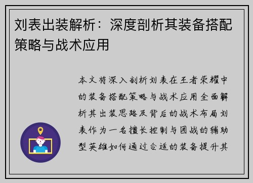 刘表出装解析：深度剖析其装备搭配策略与战术应用