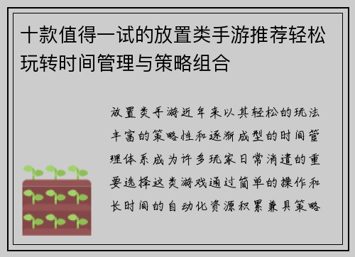 十款值得一试的放置类手游推荐轻松玩转时间管理与策略组合