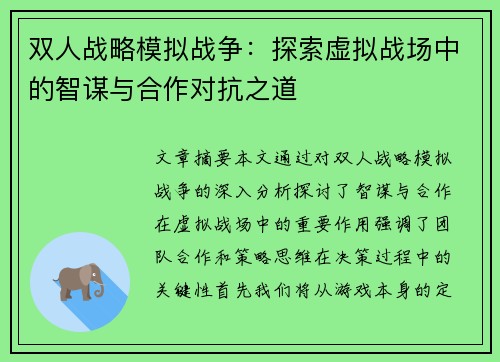 双人战略模拟战争：探索虚拟战场中的智谋与合作对抗之道