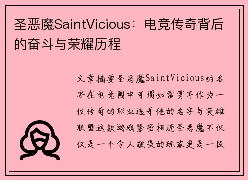 圣恶魔SaintVicious：电竞传奇背后的奋斗与荣耀历程