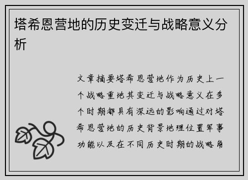 塔希恩营地的历史变迁与战略意义分析