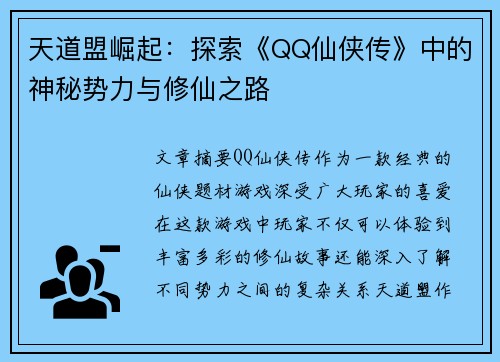 天道盟崛起：探索《QQ仙侠传》中的神秘势力与修仙之路