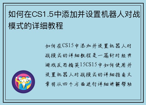 如何在CS1.5中添加并设置机器人对战模式的详细教程