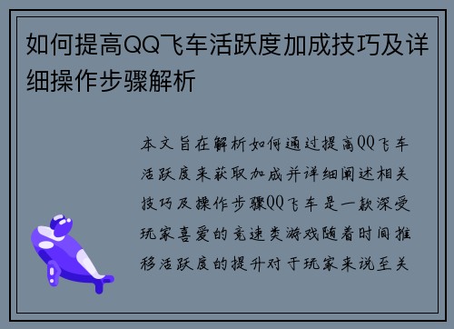 如何提高QQ飞车活跃度加成技巧及详细操作步骤解析