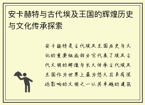 安卡赫特与古代埃及王国的辉煌历史与文化传承探索