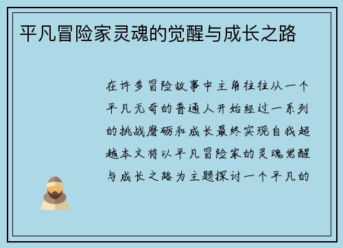 平凡冒险家灵魂的觉醒与成长之路