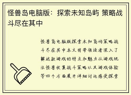 怪兽岛电脑版：探索未知岛屿 策略战斗尽在其中