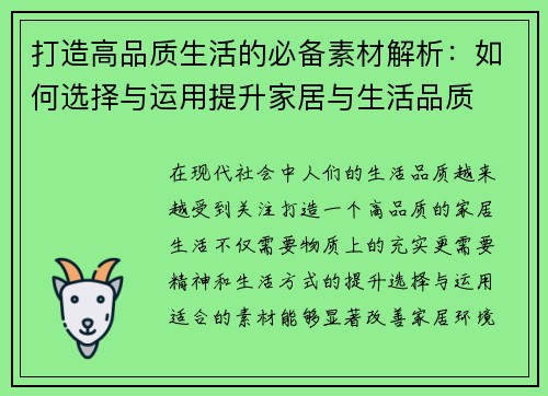 打造高品质生活的必备素材解析：如何选择与运用提升家居与生活品质