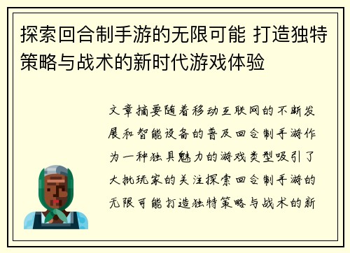 探索回合制手游的无限可能 打造独特策略与战术的新时代游戏体验