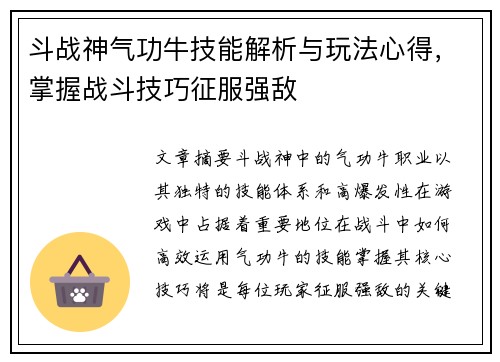 斗战神气功牛技能解析与玩法心得，掌握战斗技巧征服强敌