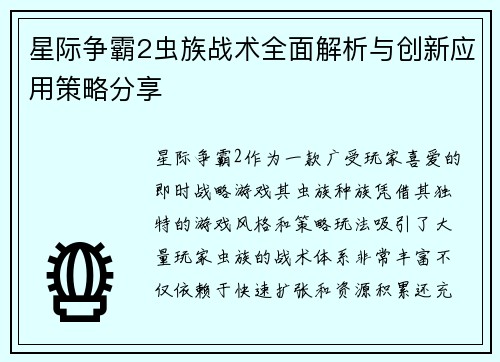 星际争霸2虫族战术全面解析与创新应用策略分享