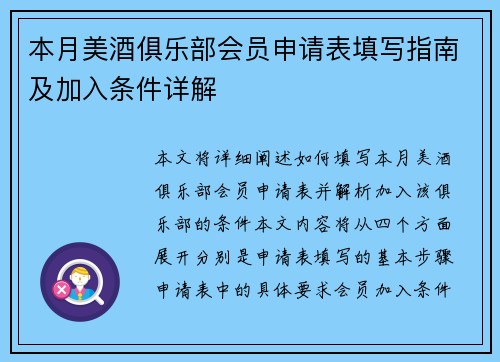 本月美酒俱乐部会员申请表填写指南及加入条件详解