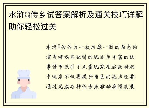 水浒Q传乡试答案解析及通关技巧详解助你轻松过关