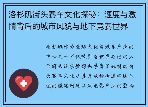 洛杉矶街头赛车文化探秘：速度与激情背后的城市风貌与地下竞赛世界