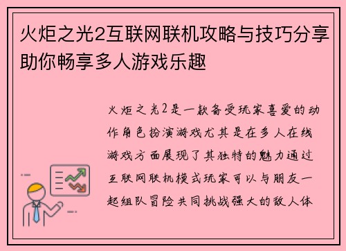 火炬之光2互联网联机攻略与技巧分享助你畅享多人游戏乐趣