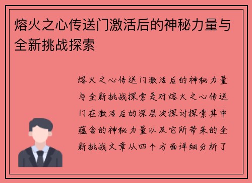 熔火之心传送门激活后的神秘力量与全新挑战探索