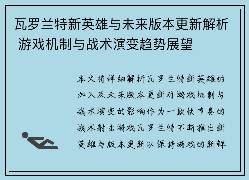 瓦罗兰特新英雄与未来版本更新解析 游戏机制与战术演变趋势展望