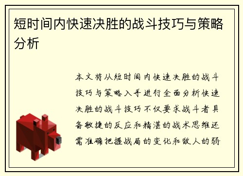 短时间内快速决胜的战斗技巧与策略分析