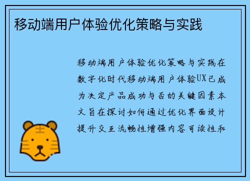 移动端用户体验优化策略与实践