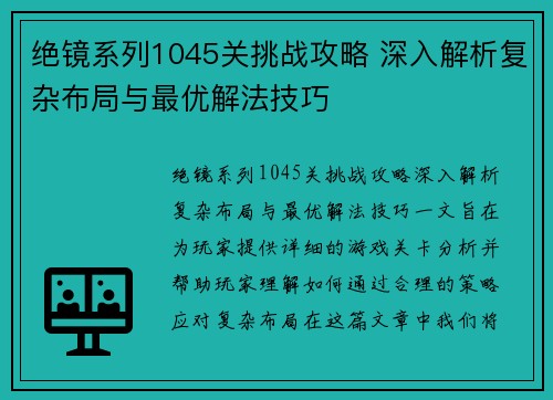 绝镜系列1045关挑战攻略 深入解析复杂布局与最优解法技巧