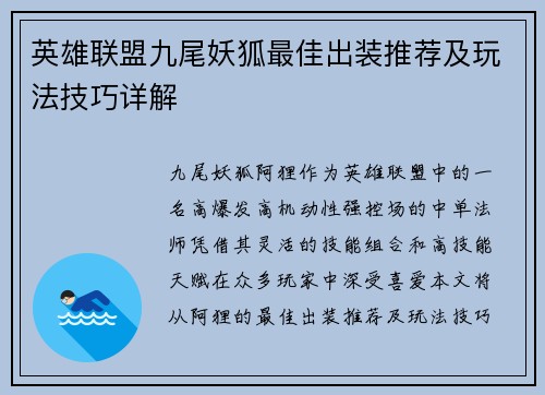 英雄联盟九尾妖狐最佳出装推荐及玩法技巧详解