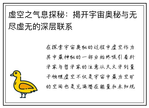 虚空之气息探秘：揭开宇宙奥秘与无尽虚无的深层联系