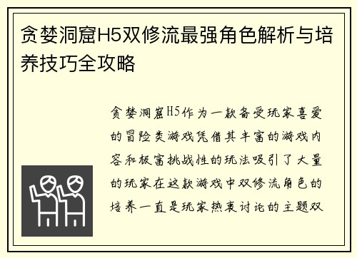 贪婪洞窟H5双修流最强角色解析与培养技巧全攻略