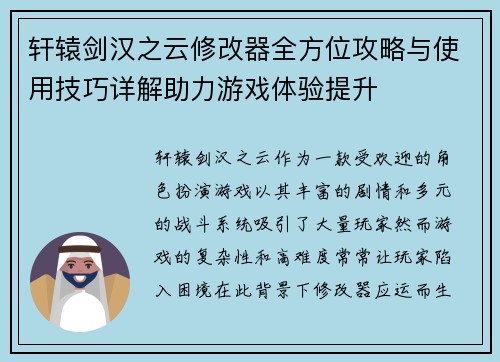 轩辕剑汉之云修改器全方位攻略与使用技巧详解助力游戏体验提升
