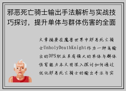 邪恶死亡骑士输出手法解析与实战技巧探讨，提升单体与群体伤害的全面指南