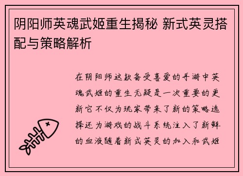 阴阳师英魂武姬重生揭秘 新式英灵搭配与策略解析