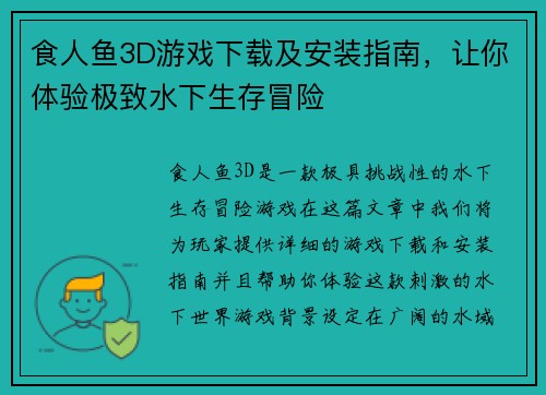 食人鱼3D游戏下载及安装指南，让你体验极致水下生存冒险