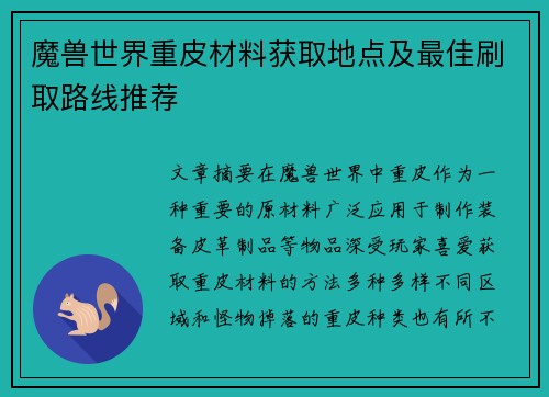 魔兽世界重皮材料获取地点及最佳刷取路线推荐