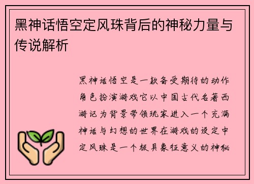 黑神话悟空定风珠背后的神秘力量与传说解析