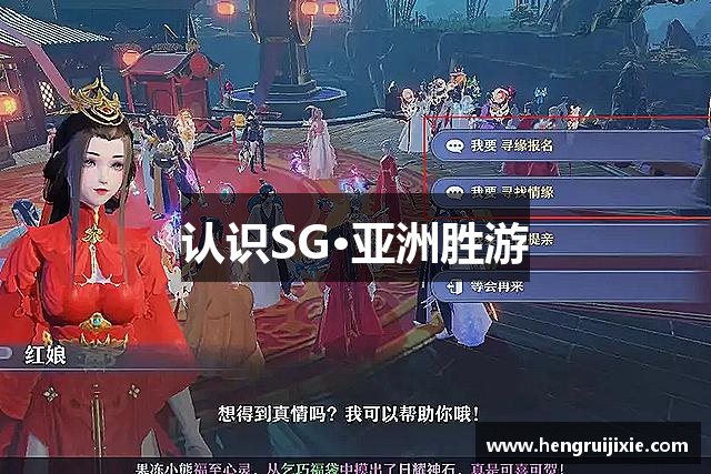 认识SG·亚洲胜游