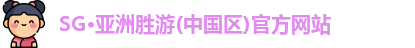 SG·亚洲胜游(中国区)官方网站